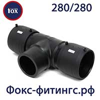 Тройник электросварной 280/280 мм