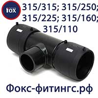 Тройник электросварной 315/315, 315/250, 315/225, 315/160, 315/110 мм