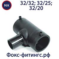 Тройник электросварной 32/32, 32/25, 32/20 мм