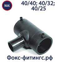 Тройник электросварной 40/40, 40/32, 40/25 мм 