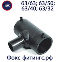 Тройник электросварной 63/63, 63/50, 63/40, 63/32 мм