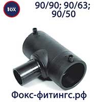 Тройник электросварной 90/90, 90/63, 90/50 мм