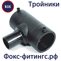 тройники электросварные Фокс