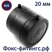 заглушка электросварная фокс 20 мм