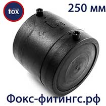 заглушка fox 250 мм электросварная