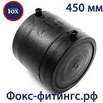 заглушка фокс 450 мм электросварная