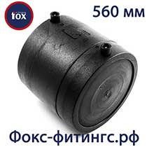 заглушка фокс 560 мм электросварная