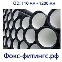 Трубы ПНД двухслойные для канализации