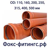 Трубы ПВХ Хемкор для наружной канализации