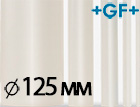 Труба PVDF 125 мм