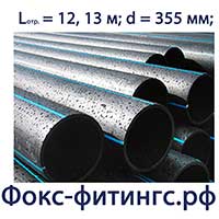 Труба ПНД 355 мм