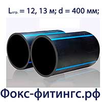 Труба ПНД 400 мм
