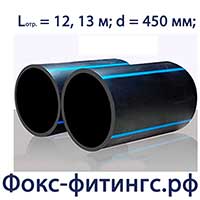 Труба ПНД 450 мм