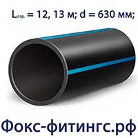 Труба ПНД 630 мм
