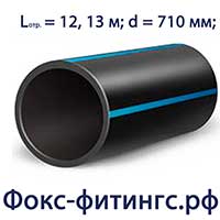 Труба ПНД 710 мм