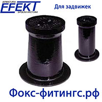 Коверы для задвижек EFEKT