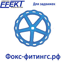 Штурвал HANDWHEELS для задвижки фланцевой